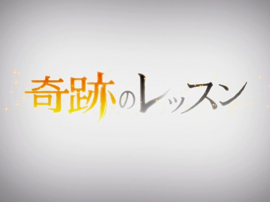 奇跡のレッスン